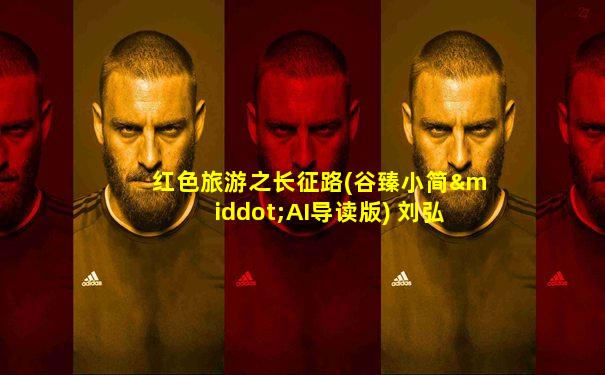 红色旅游之长征路(谷臻小简·AI导读版) 刘弘